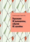 Персонажи НЕ вымышлены, события НЕ случайны