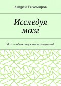 Исследуя мозг. Мозг – объект научных исследований