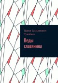Веды славянина