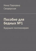 Пособие для бедных №1. Будущим миллионерам