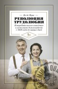 Революция трудолюбия: потребительское поведение и экономика домохозяйств с 1650 года до наших дней