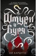 Штурм и буря