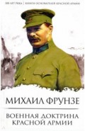 Военная доктрина Красной Армии