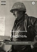 Свидетель. Записки советника в отставке