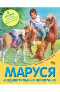 Маруся и удивительные животные