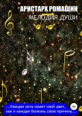 Мелодия души
