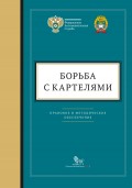 Борьба с картелями. Правовое и методическое обеспечение. Выпуск 4