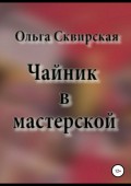 Чайник в мастерской