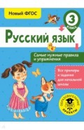 Русский язык. 3 класс. Самые нужные правила и упражнения