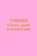 Учения о Боге, душе и ненасилии