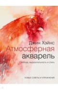 Атмосферная акварель. Свобода, выразительность и стиль. Новые советы и упражнения