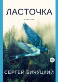 Ласточка