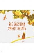 Все бабушки умеют летать