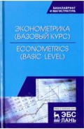 Эконометрика (базовый уровень). Econometrics (basic level)