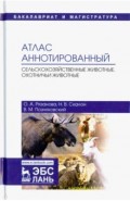 Атлас аннотированный. Сельскохозяйственные животные. Охотничьи животные