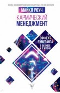 Кармический менеджмент: эффект бумеранга в бизнесе
