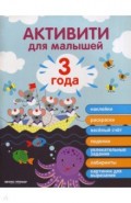 3 года. Активити
