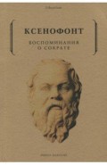 Воспоминания о Сократе