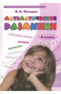 Математические разминки 4кл