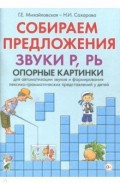Собираем предложения.Звуки Р,РЬ [Опорные картинки]