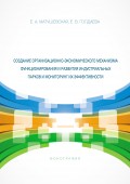 Создание организационно-экономического механизма функционирования и развития индустриальных парков и мониторинг их эффективности