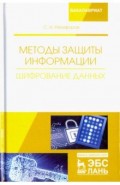 Методы защиты информации. Шифрование данных