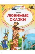 Любимые сказки