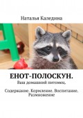 Енот-полоскун. Ваш домашний питомец. Содержание. Кормление. Воспитание. Размножение