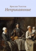 Неприкаянные