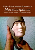 Маскотерапия. Портрет в открытии, развитии и психотерапии личности