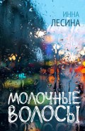 Молочные волосы