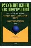 Вводно-грамматический курс. Элементарный уровень