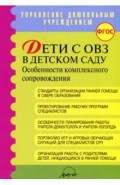 Дети с ОВЗ в дет. саду: особен. коплексн. сопровож