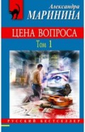 Цена вопроса. Том 1