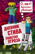 Дневник Стива. Ушастая угроза