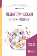 Педагогическая психология 2-е изд., испр. и доп. Учебное пособие для бакалавриата и специалитета