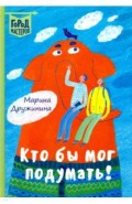 Кто бы мог подумать!