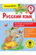 Русский язык. 1 класс. Все виды контрольного списывания