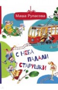 С неба падали старушки