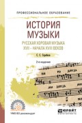 История музыки. Русская хоровая музыка XVII – начала XVIII веков 2-е изд. Учебное пособие для СПО