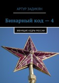 Бинарный код – 4. Звенящие кедры России