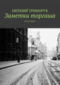 Заметки торгаша. Книга первая