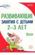 Развив. занятия с детьми 2-3л: Весна. III квартал