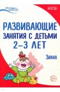 Развив. занятия с детьми 2-3л: Зима. II квартал
