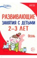 Развив. занятия с детьми 2-3л: Осень. I квартал