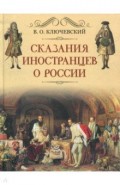 Сказание иностранцев о России