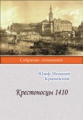 Крестоносцы 1410