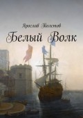 Белый Волк