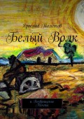 Белый Волк. И Возвращение Мечты