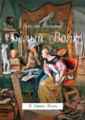 Белый Волк. И Горные Волки
